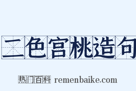 二色宫桃造句是什么意思的图片